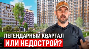 Плюсы и минусы жилого комплекса «Легендарный квартал» от «Д-Инвест». Апартаменты в ЖК без отделки