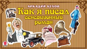 А. БУХОВ «КАК Я ПИСАЛ СЕНСАЦИОННЫЙ РОМАН». Аудиокнига. Читает Алексей Борзунов