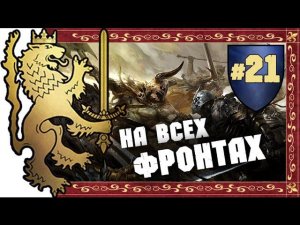 Прохождение за Бретонию Total War: Warhammer - #21