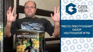 МЕСТО ПРЕСТУПЛЕНИЯ - ОБЗОР настольной игры детектива Chronicles of Crime от Geek Media