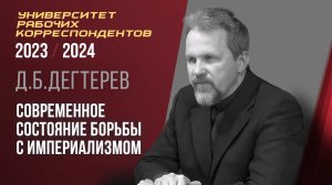 Современное состояние борьбы с империализмом. Д. Б. Дегтерев. 25.04.2024.