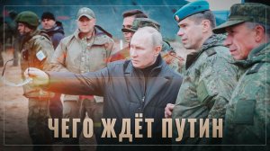 Чего ждёт Путин? Осторожная версия