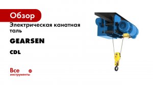 Электрическая таль с уменьшенной строительной высотой GEARSEN CDL