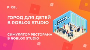 Симулятор Ресторана Роблокс | Roblox ресторан | Программирование в Roblox (Роблокс) | Симулятор