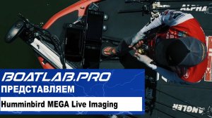 ПРИБОР, С КОТОРЫМ ВЫ НЕ ОСТАНЕТЕСЬ БЕЗ УЛОВА! Humminbird MEGA Live Imaging. Анонс нового датчика