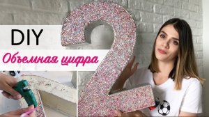 DIY Как сделать объемную ЦИФРУ ИЗ СТРАЗ НА ПРАЗДНИК / Инкрустация стразами