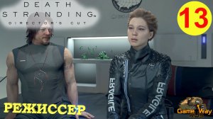 DEATH STRANDING Режиссерская версия на 100% #13 ? PS5 РЕЖИССЕР. Прохождение на русском.