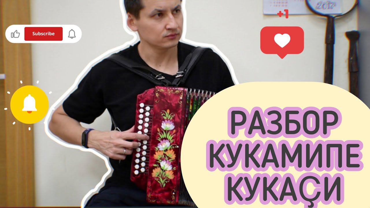 Кукамипе кукаҫи на гармони. Разбор чувашской песни.
