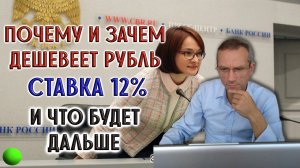 Почему и зачем дешевеет рубль и что будет дальше | Ставка ЦБ РФ 12%