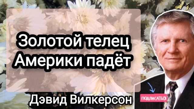 Золотой телец АМЕРИКИ УПАДЕТ - Дэвид Вилкерсон смотреть онлайн