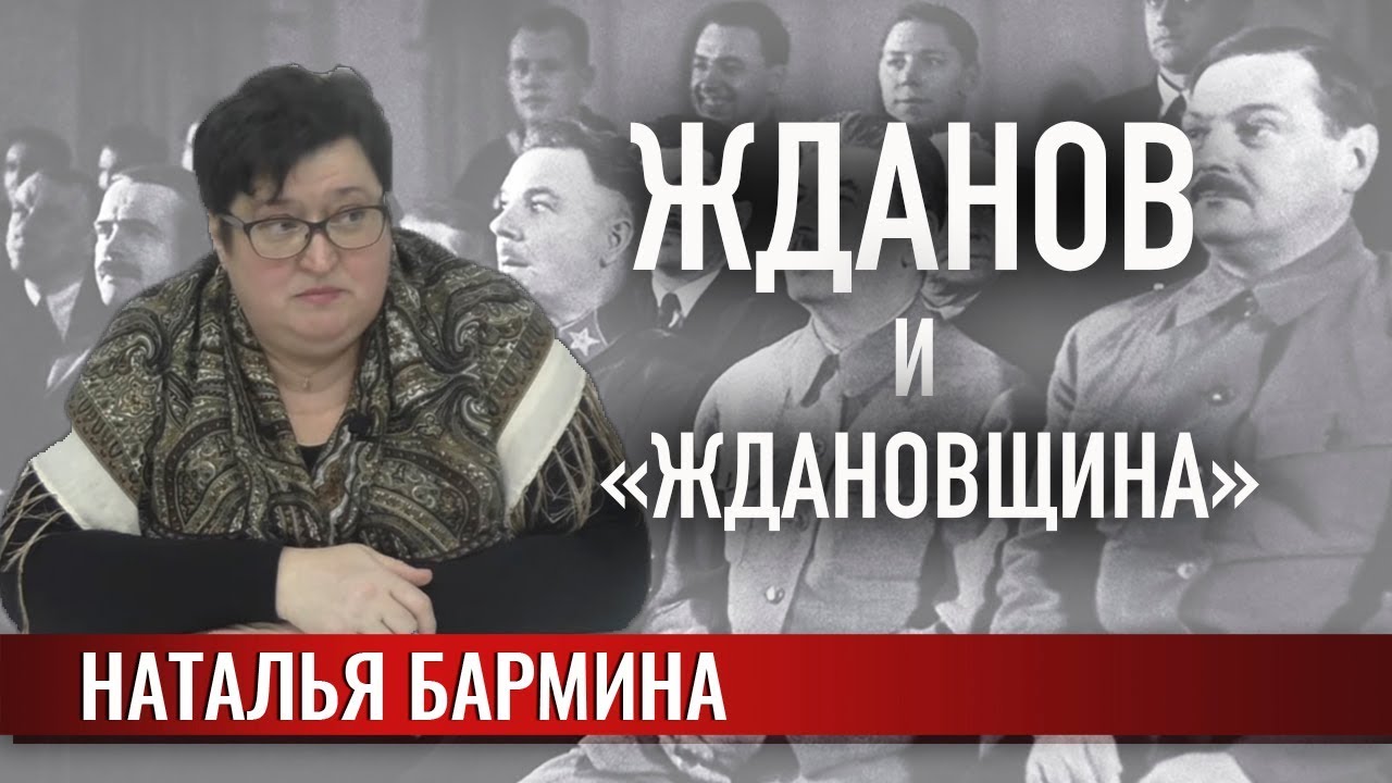 Ждановщина это. Ждановщина это в истории. Главные итоги «ждановщины»..