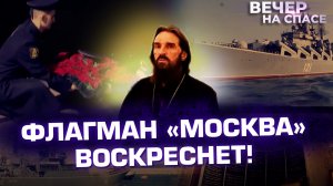 ФЛАГМАН «МОСКВА» ВОСКРЕСНЕТ!