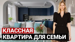 ИНТЕРЕСНАЯ КВАРТИРА ДЛЯ СЕМЬИ 90 м | Дизайн интерьера, современная квартира, рум тур по квартире