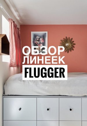 Краски Flugger. В чем разница?