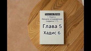 Сахих аль Бухари 1. Книга: Начало откровений (хадисы 1-7). Аудиокнига