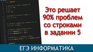 Работа со строками | Задание 5 ЕГЭ информатика