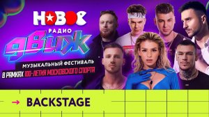 Новое Радио Движ в Лужниках: BACKSTAGE | Олег Майами, NILETTO, Люся Чеботина, Gayazovs Brothers