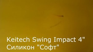 Keitech Swing Impact 4 игра приманки с разными по жёсткости силиконами