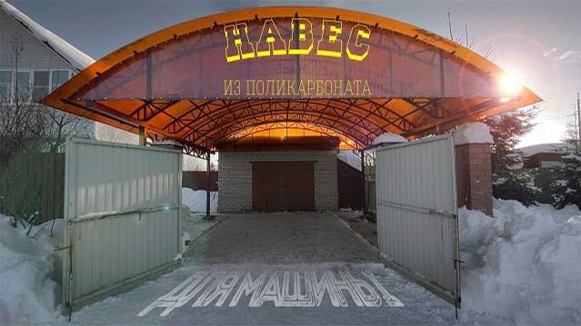 Навес из поликарбоната для машины | Навес для двух автомобилей