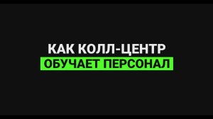 Как колл-центр обучает персонал