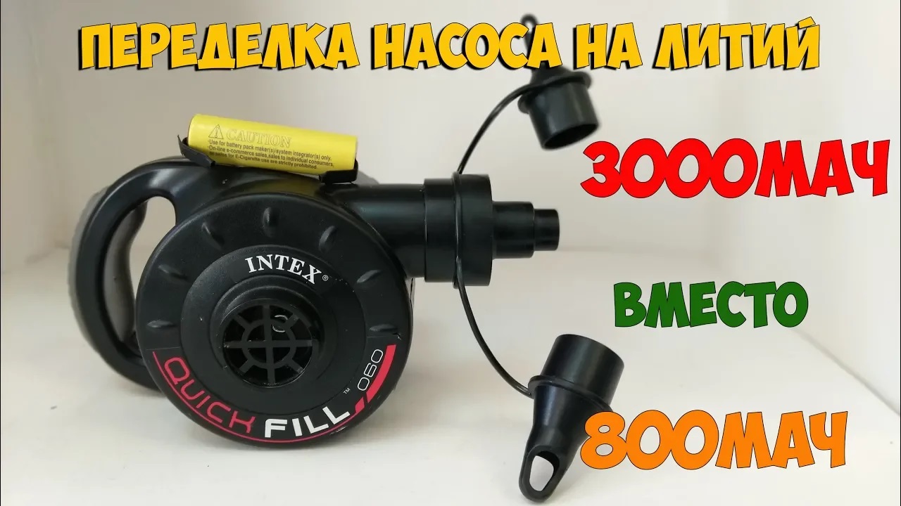 Переделка электрической помпы-насоса INTEX на литий-ион! смотреть онлайн