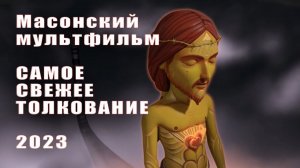 Я, домашний Козел ІІ (I, Pet Goat II) самая свежая и актуальная расшифровка смыслов 2023 февраль.