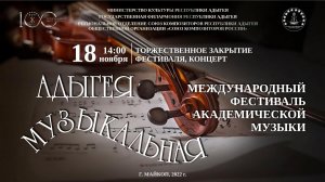Закрытие Международного фестиваля академической музыки «Адыгея музыкальная» 18.11.2022г.
