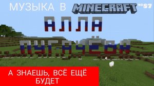 А знаешь, всё ещё будет/Композитор: Марк Минков/Музыка в Minecraft №87/Minecraft PE beta 1.16.210.56