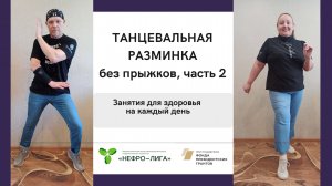 ПРОСТАЯ ТАНЦЕВАЛЬНАЯ КАРДИО РАЗМИНКА  без прыжков. Часть 2