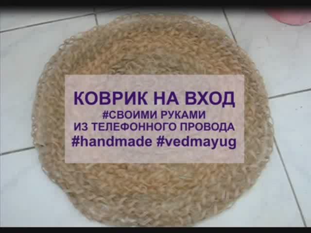 Коврик на вход из телефонного кабеля своими руками. #handmade​ #vedmayugвидео создано 06.08.2020