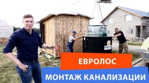 Установка септика Евролос Био с самотечным сбросом