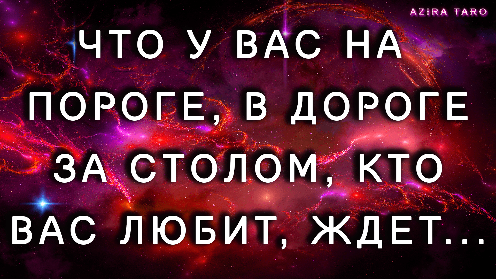 Что у вас на пороге, в дороге, за столом, кто вас любит... Расклад таро