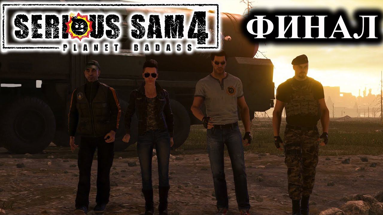 Serious Sam 4 ➤ Прохождение #15 ➤ ФИНАЛ