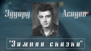 Эдуард Асадов - Зимняя сказка (Поэзия Вслух)
