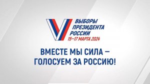 Вместе мы сила - голосуем за Россию! #выборы #2024