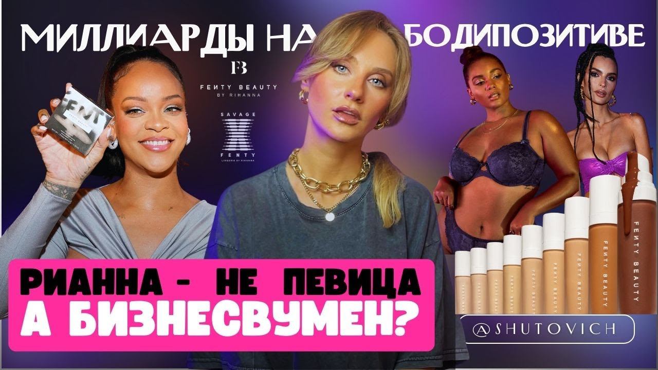 МИЛЛИАРДЫ РИАННЫ | Rihanna против VICTORIA'S SECRET | В чем успех Fenty Beauty и Savage X Fenty?