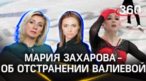 «Это гибридная война» - Мария Захарова об отстранении Валиевой