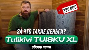 Банная печь Tulikivi TUISKU XL. Стоит своих денег?