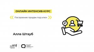 Онлайн интенсив-курс «Мастерская продаж» 14.04.2023