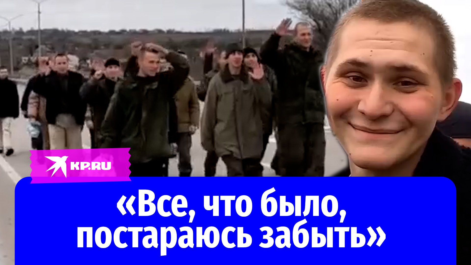 Российских военные вернулись из плена