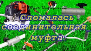 Триммер бензиновый, PATRIOT. Сломалась соединительная муфта разъёмной штанги! Есть идея!
