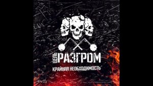 Миша Маваши-Цель Разгром