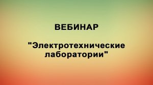 Вебинар "Электротехнические лаборатории"