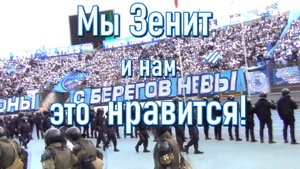 Мы Зенит и нам это нравится!