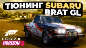 Обзор и тюнинг Subaru Brat GT