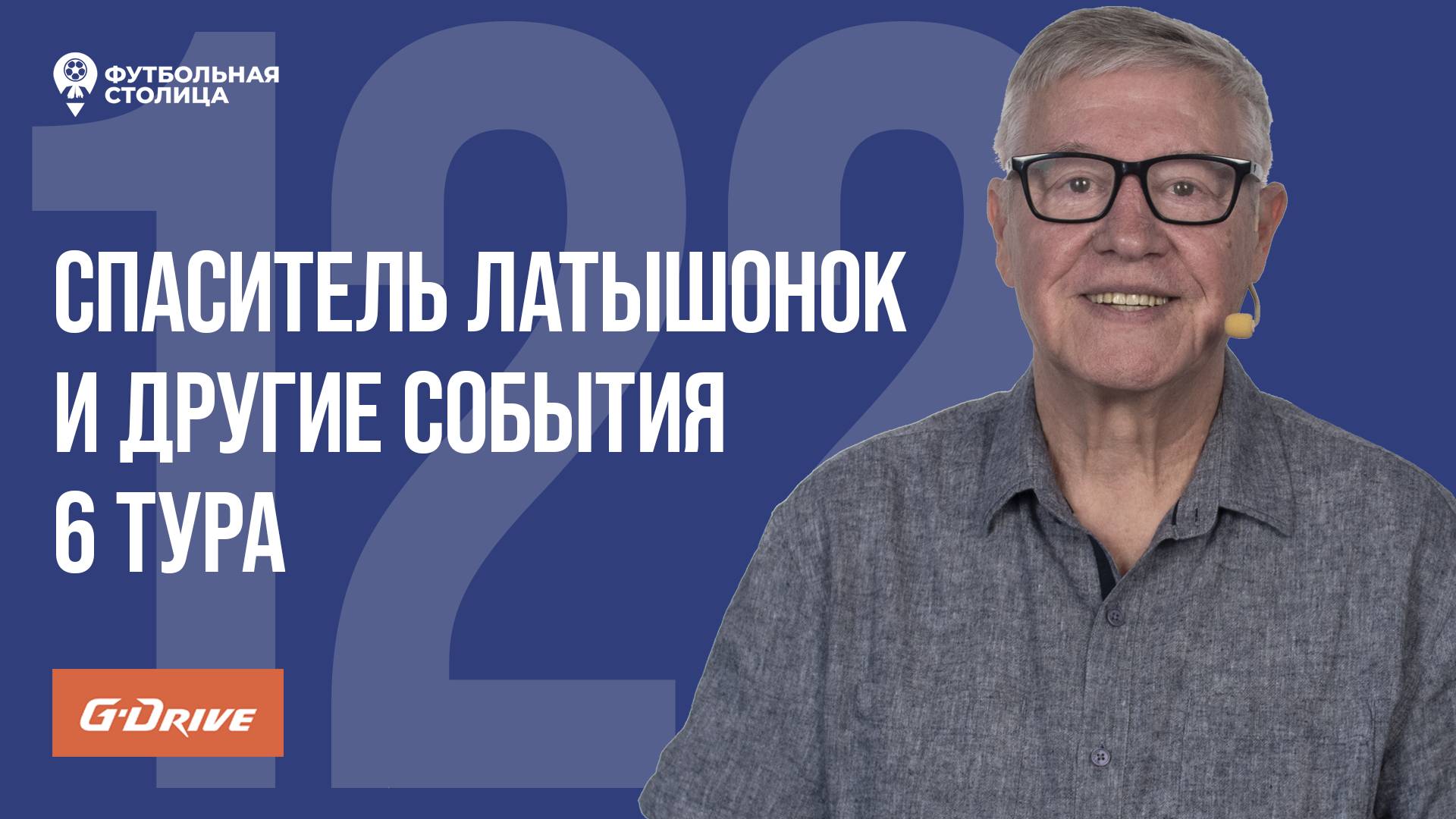 «Футбольная Столица» с Геннадием Орловым (27.08.2024) | Обзор 6 тура РПЛ 24/25