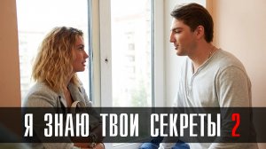 Я знаю твои секреты 2 часть 1,2,3,4 (2023) Мелодрама Детектив