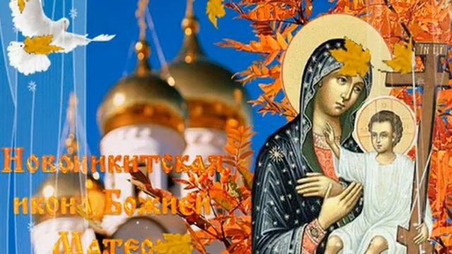 28 сентября — День «Новоникитской» иконы Божией Матери