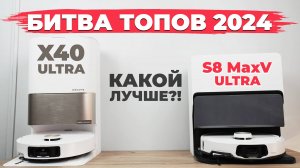 Сравнение Roborock S8 MaxV Ultra и Dreame X40 Ultra🔥 Какой лучше по функциям и качеству уборки?!