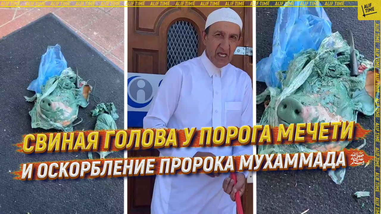 Свиная голова у порога мечети и оскорбление пророка Мухаммада ﷺ